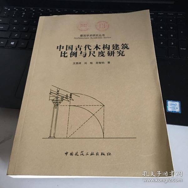 中国古代木结构建筑比例与尺度研究