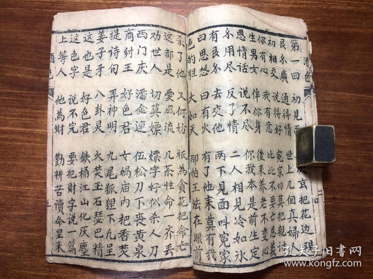 唱本戏曲鼓词小说:清精刻《酒色财气全集》(新