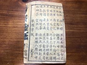 唱本戏曲鼓词小说:清精刻《酒色财气全集》(新