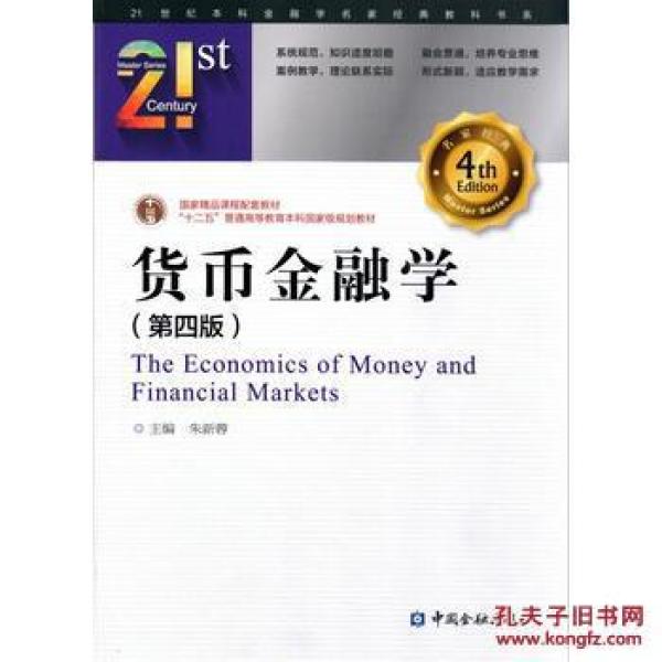 ②手货币金融学 朱新蓉 中国金融出版社 97875