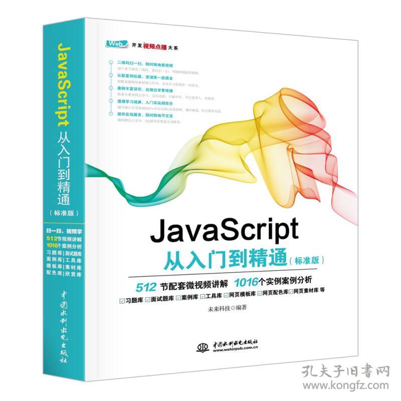 JavaScript从入门到精通(标准版) JavaScript高