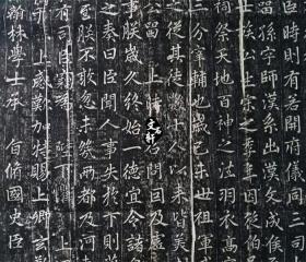 碑帖拓片 赵孟頫 大元道教碑拓片行楷书法拓片 书法字帖