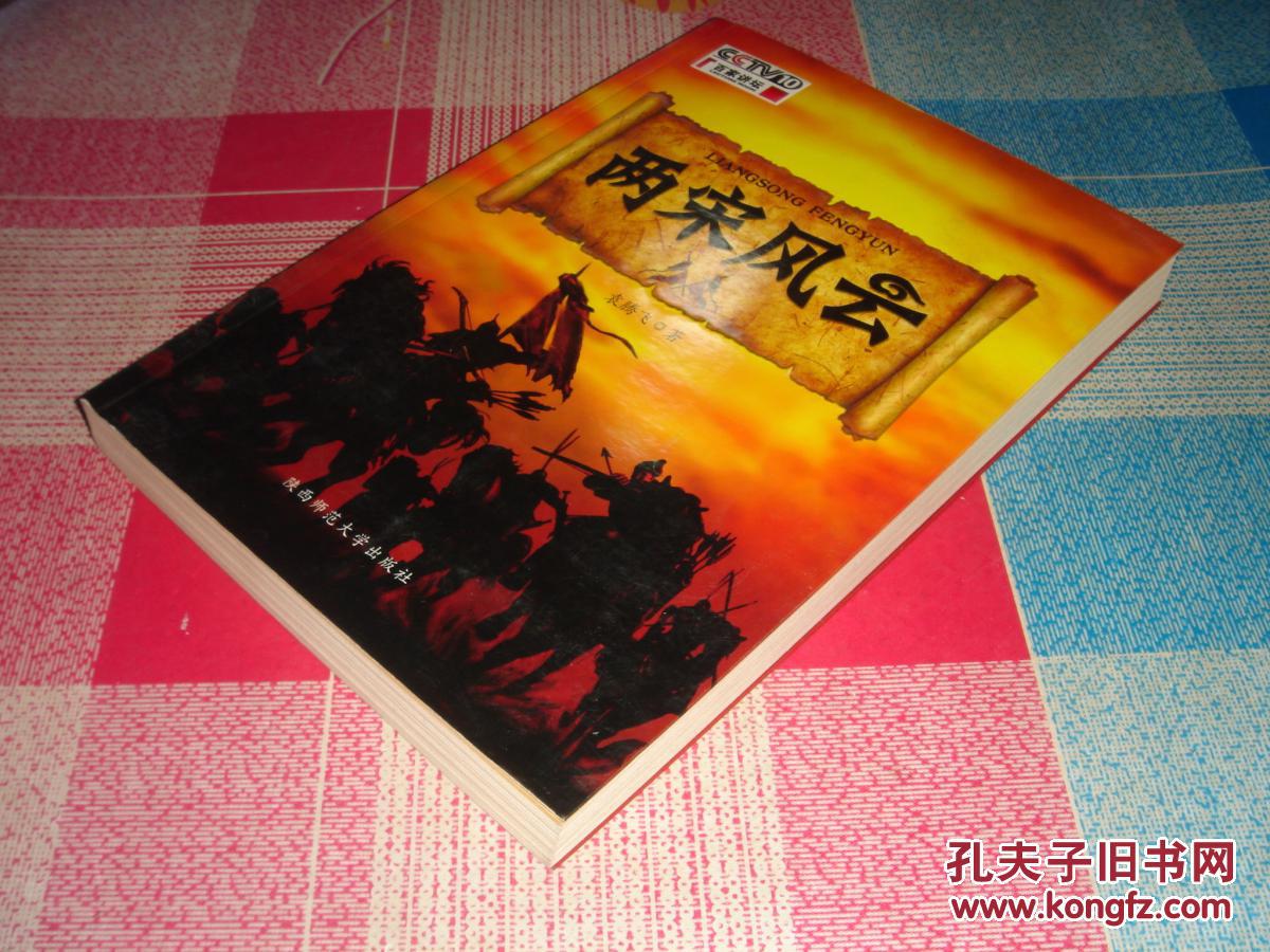 两宋风云袁腾飞讲中国历史