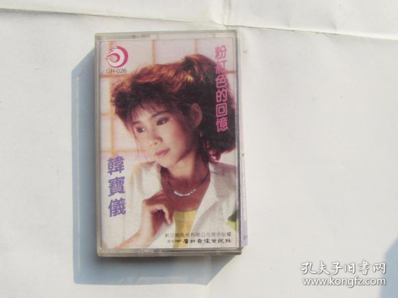 磁带:韩宝仪《粉红色的回忆》 有歌词