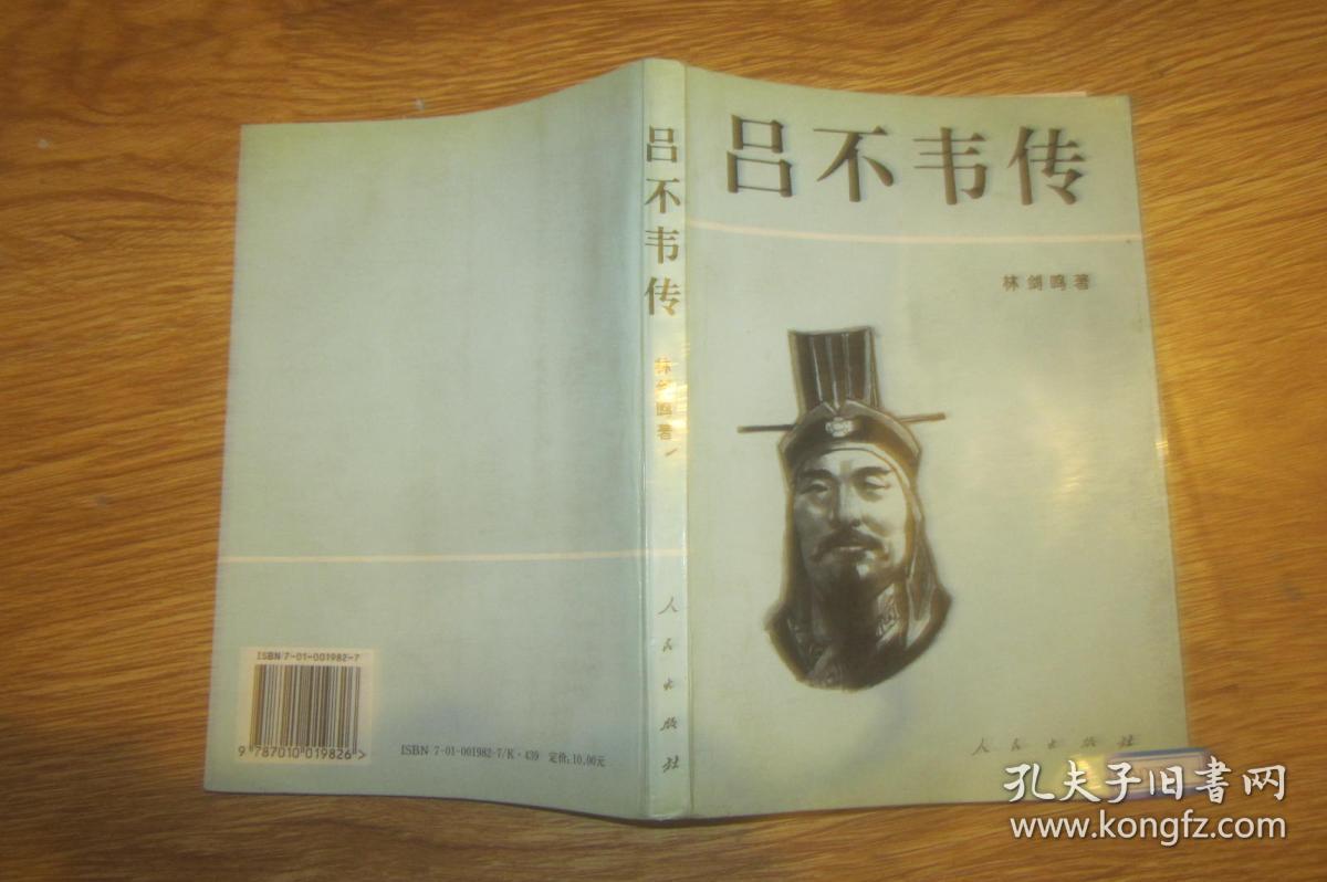 《吕不韦传》