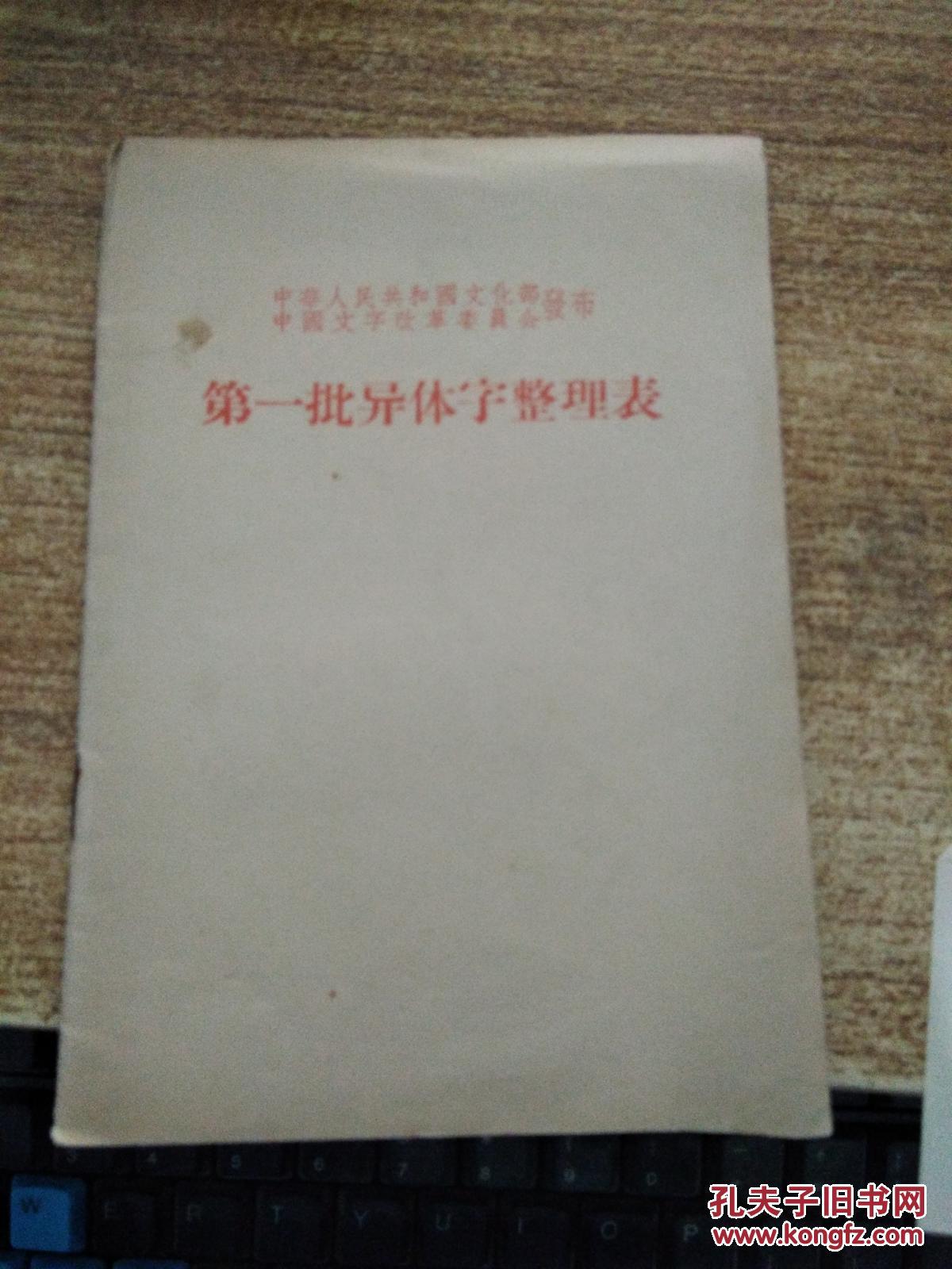 【图】第一批异体字整理表_人民教育出版社