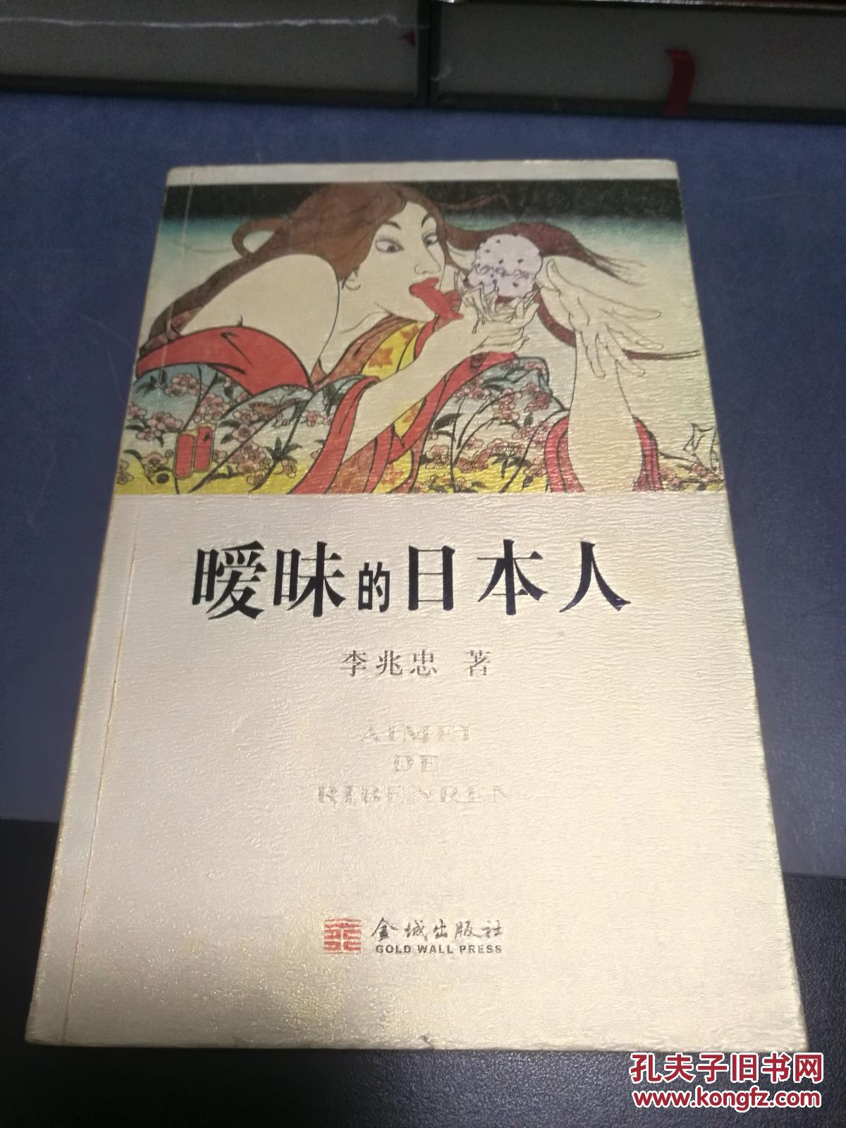 【图】暧昧的日本人_金城出版社