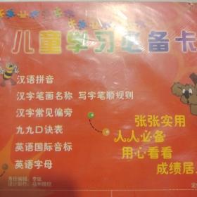 儿童学习必备卡六张 汉语拼音+汉字笔画名称写