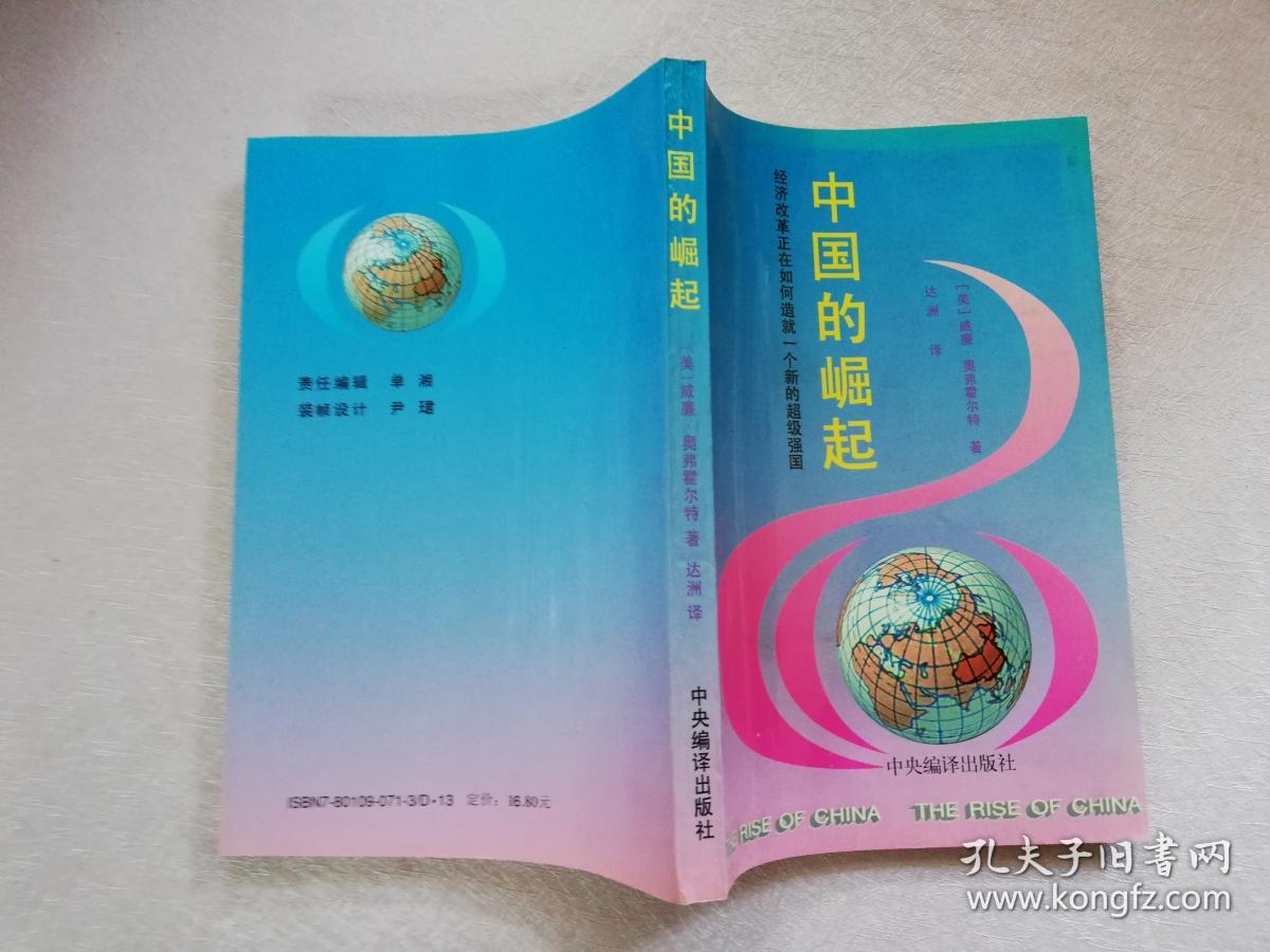 中国的崛起:经济改革正在如何造就一个新的超