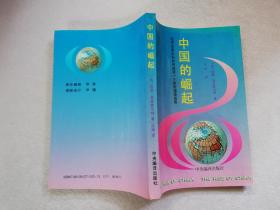 中国的崛起:经济改革正在如何造就一个新的超