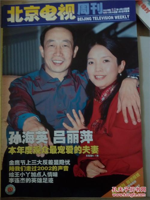 北京电视周刊2002年第52期