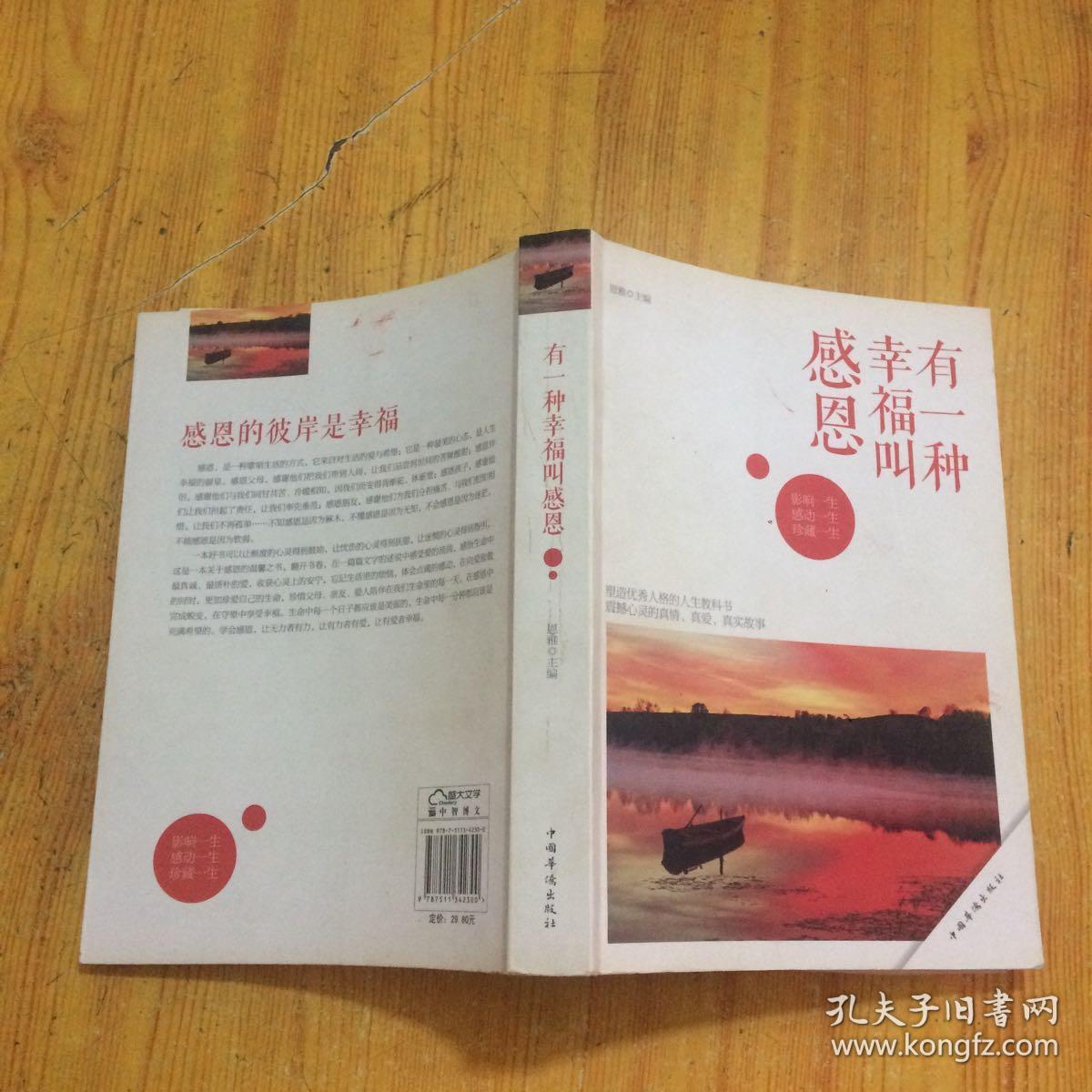 有一种幸福叫感恩(恩雅 编)_简介_价格_文学书籍_孔网
