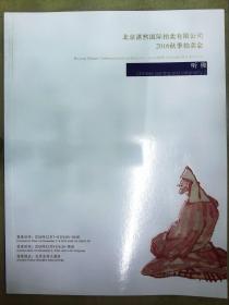 北京湛然国际拍卖有限公司2016秋季拍卖会：听佛（2016.12）.