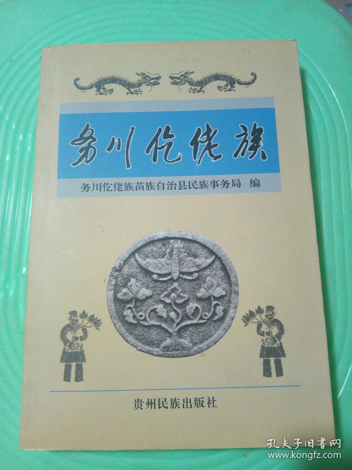务川仡佬族