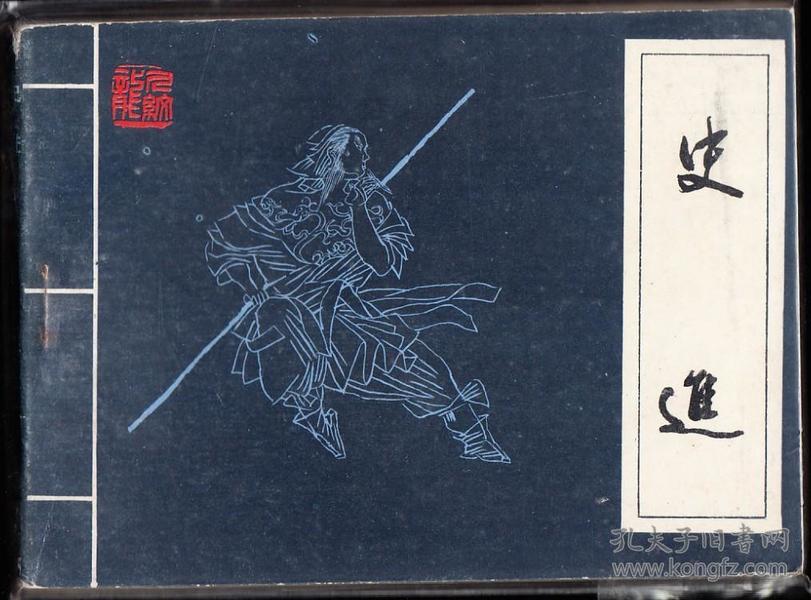 史进-吉林版水浒故事连环画 缺本 库存品好