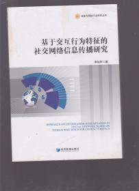 信息化网络平台研究丛书:基于交互行为特征的