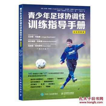 青少年足球协调性训练指导手册