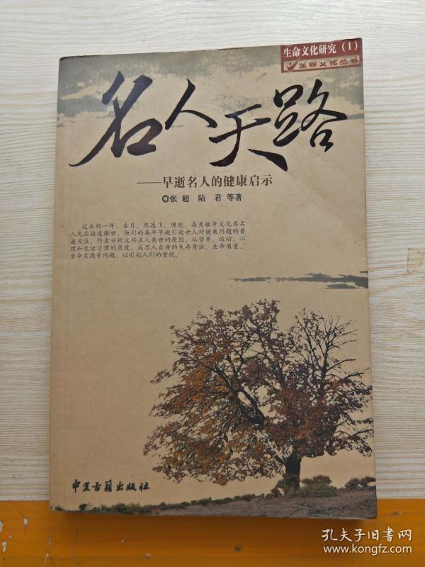 名人天路早逝名人的健康启示