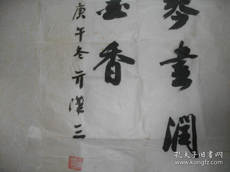 山东籍书法家亓汉三书法精品一张:雨过琴书润 风来翰墨香(51x105)cm