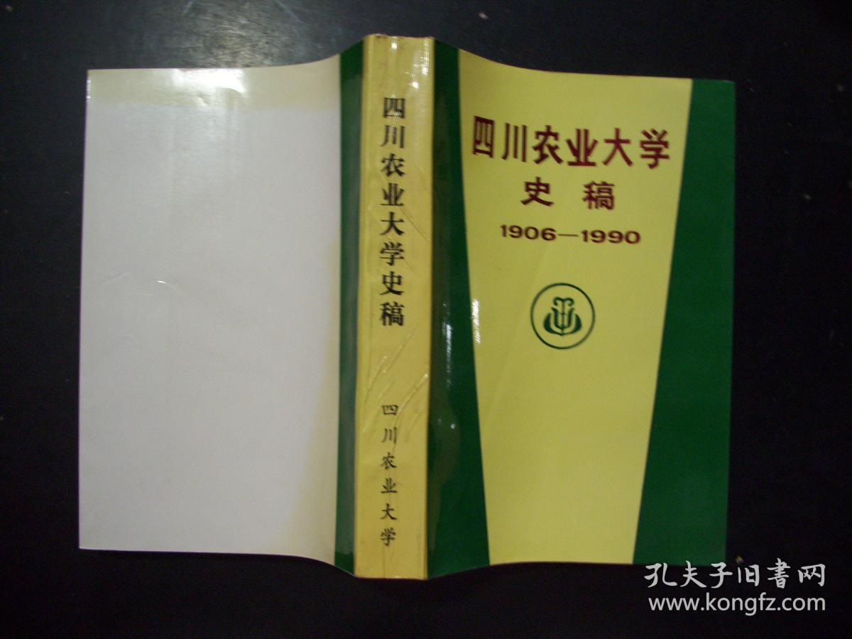 四川农业大学史稿:1906-1990 d16-2_四川农业大学校史编写组编_孔夫子