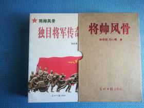 将帅风骨(独腿将军传奇 独臂将军传奇 独目将军传奇)盒装全三册