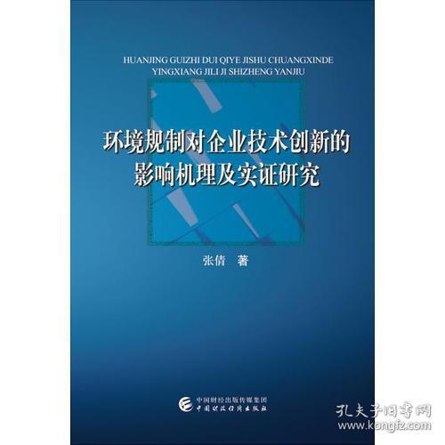 9787509577257环境规制对企业技术创新的影