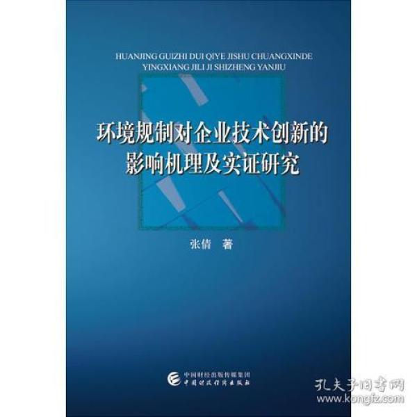 9787509577257环境规制对企业技术创新的影