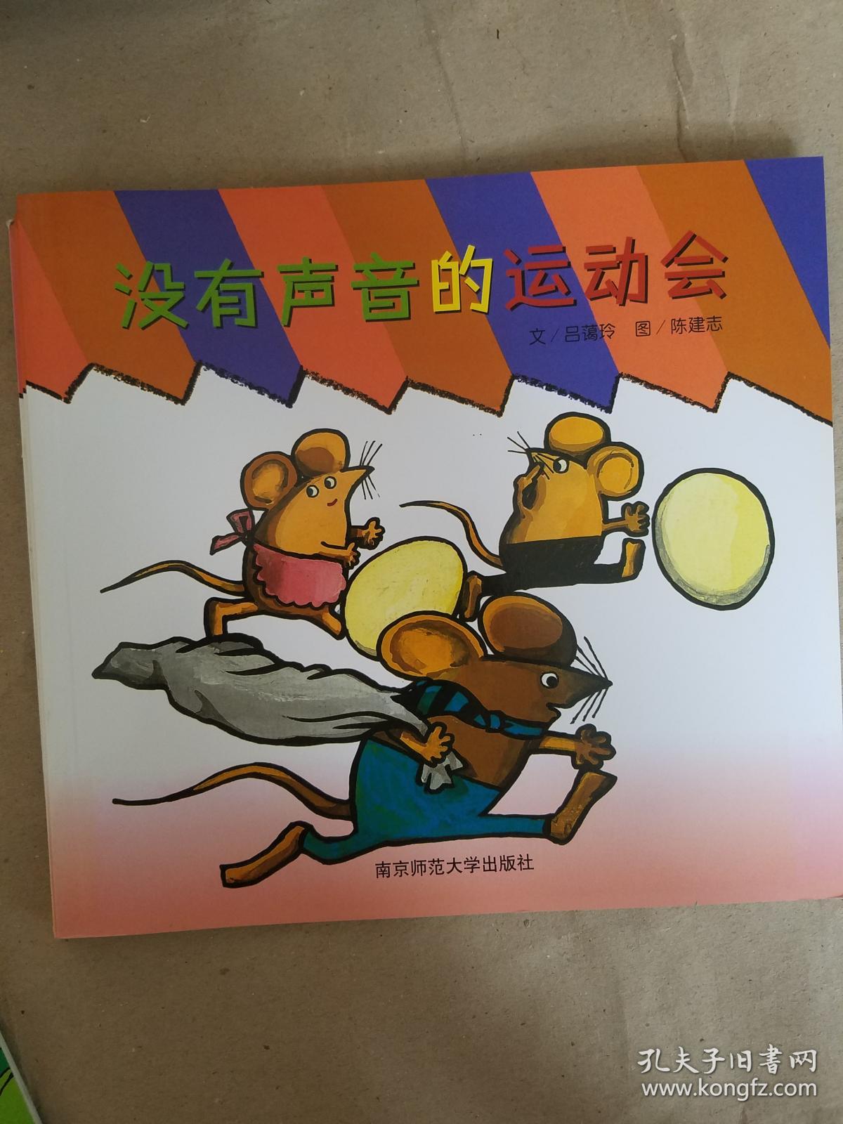 没有声音的运动会(实物拍图)