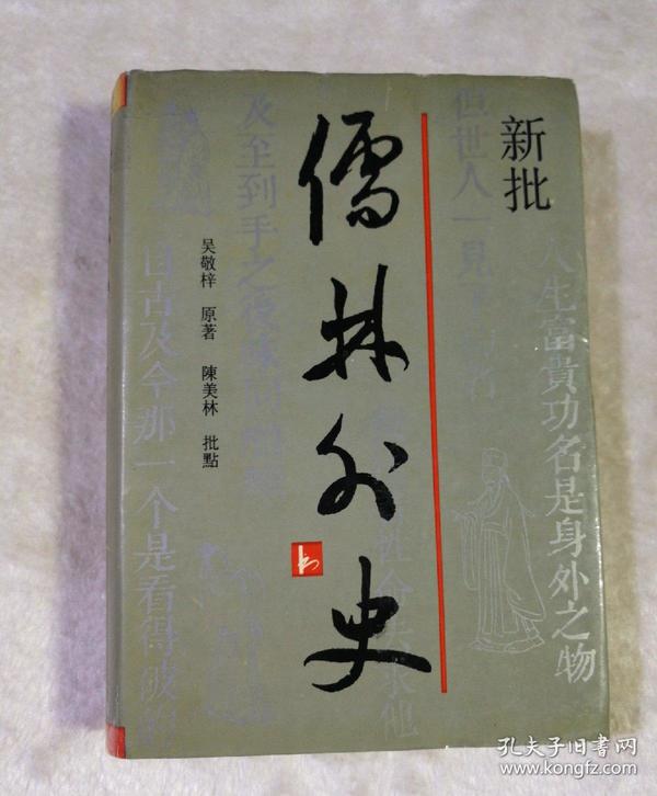 新批儒林外史