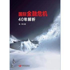 国际金融危机40年解析