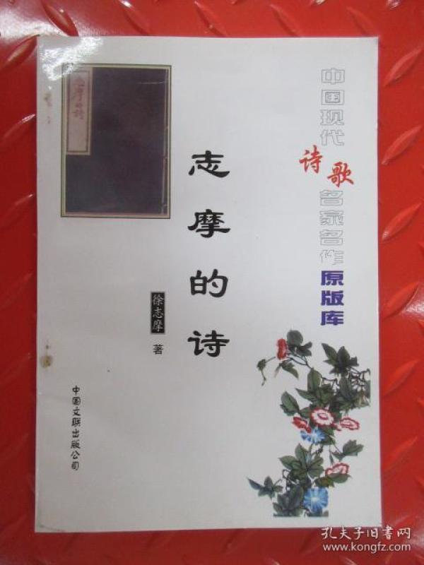 中国 现代诗歌名家名作原版库      志摩的诗