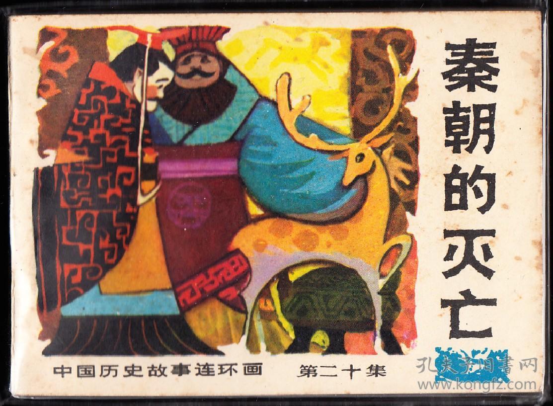 秦朝的灭亡-广西版量小精品连环画 历史故事缺本