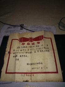 1977年四川省崇庆中学毕业证书