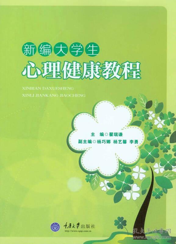 新编大学生心理健康教程