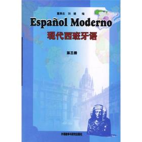 现代西班牙语(3)