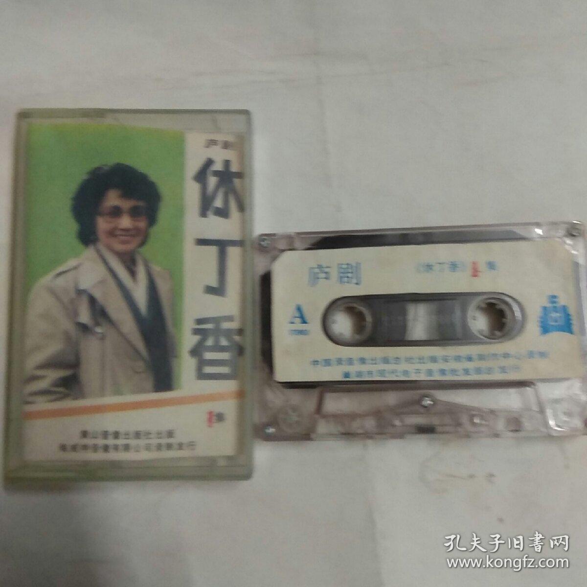 磁带~庐剧《休丁香 第1集》