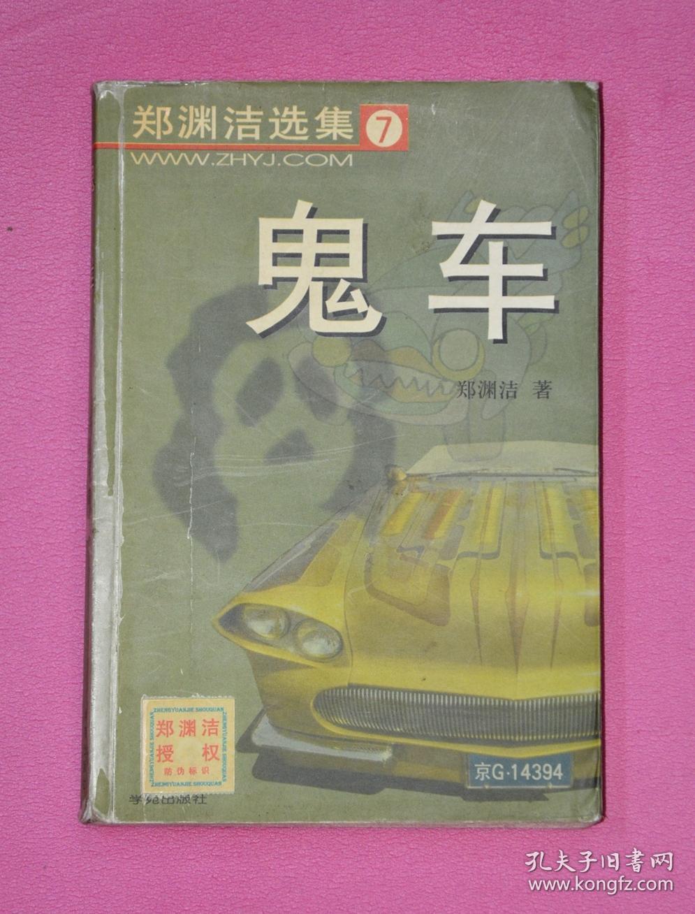 郑渊洁选集7:鬼车