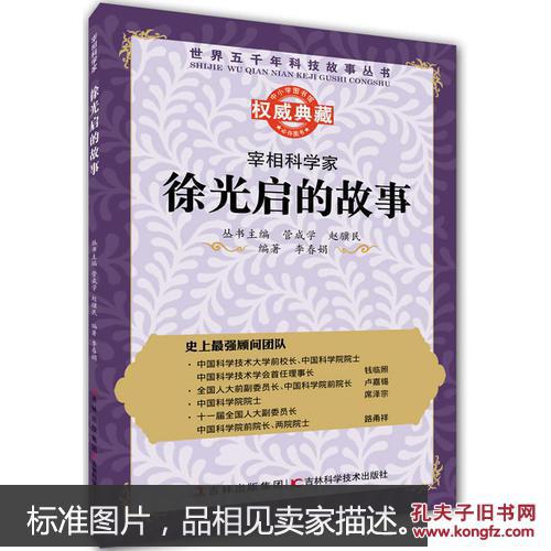 丛书:宰相科学家:徐光启的故事