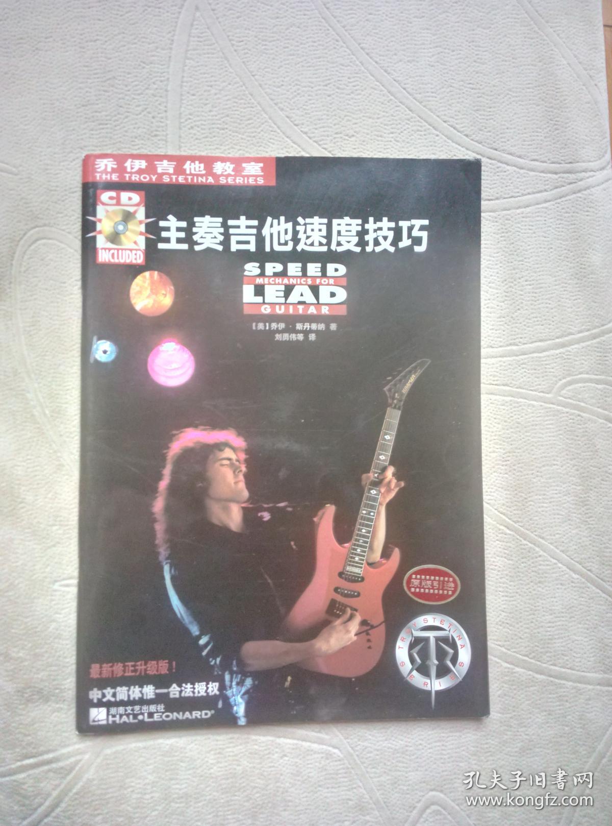 乔伊吉他教室:主奏吉他速度技巧 (带光盘)