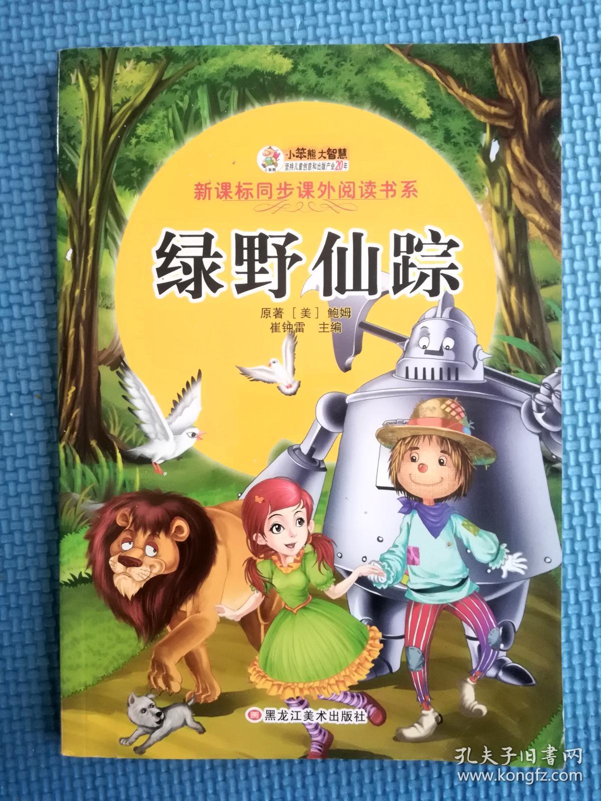 绿野仙踪
