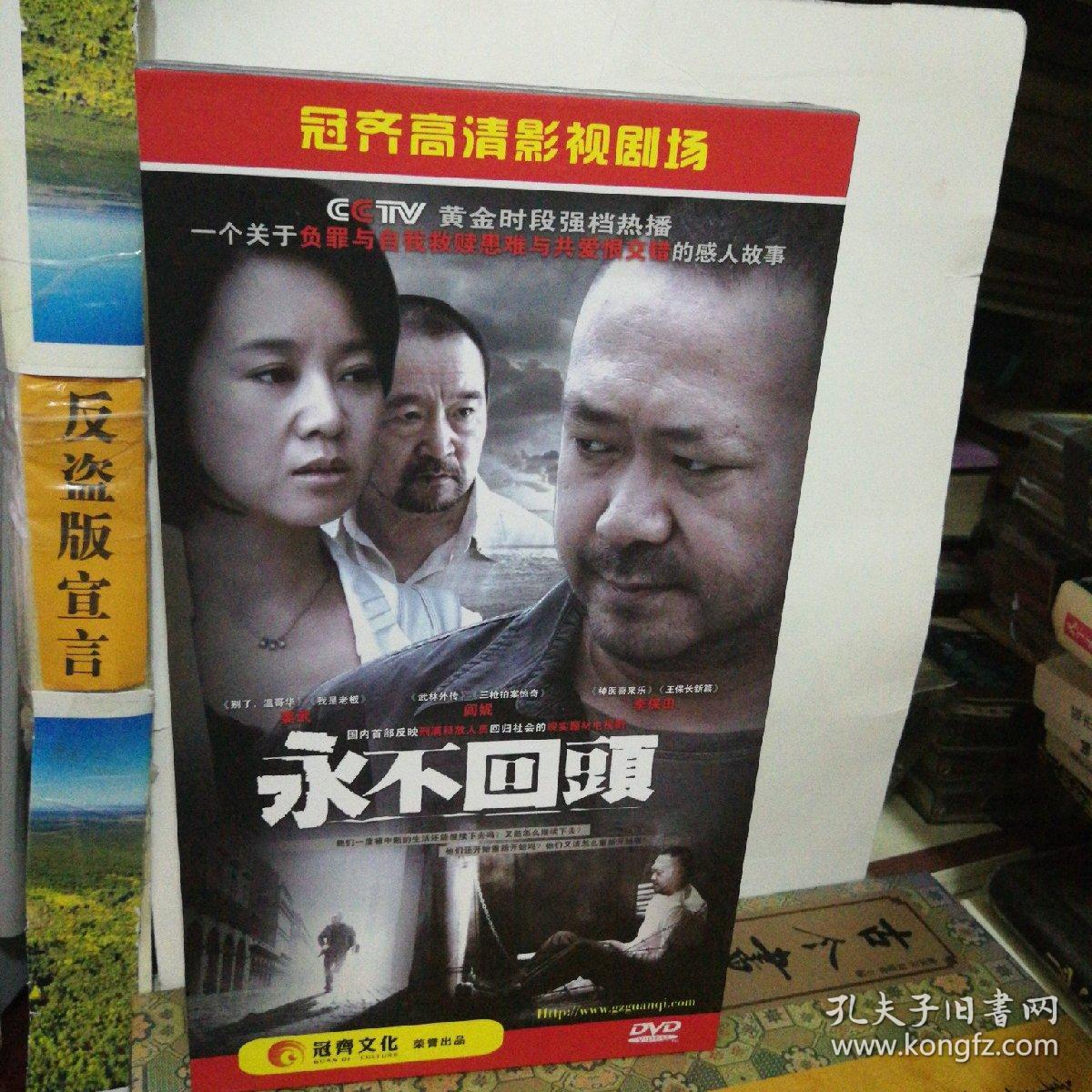 电视剧《永不回头》(李保田,闫妮,姜武) 12dvd