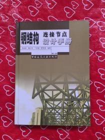 钢结构连接节点设计手册(第2版)