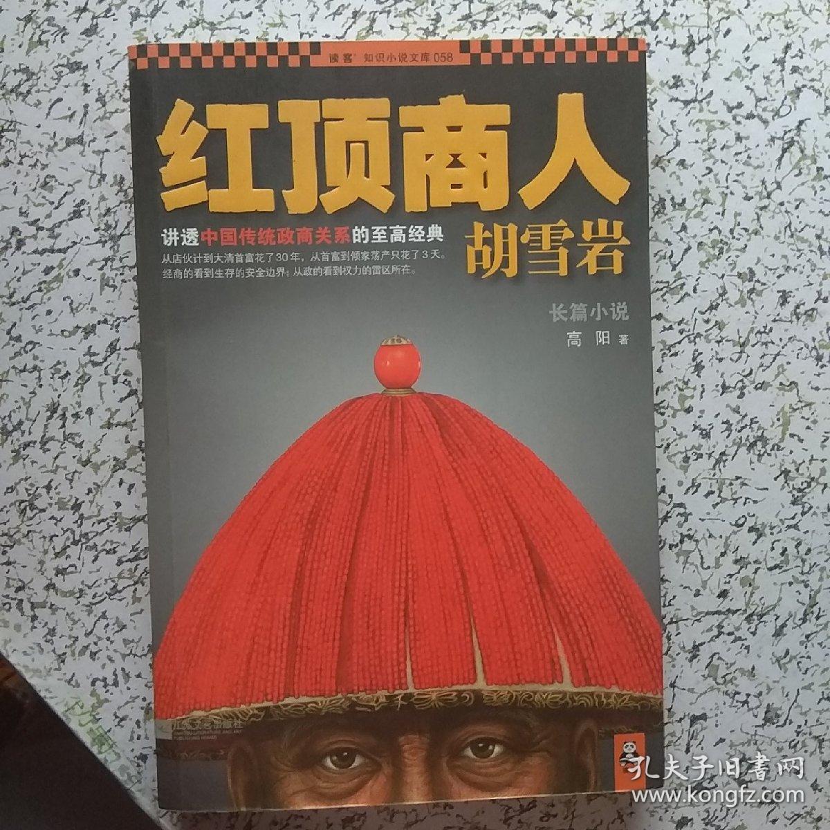 红顶商人胡雪岩
