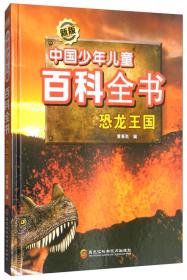 新版中国少年儿童百科全书