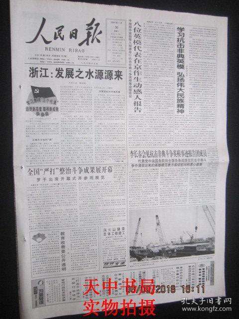 【报纸】人民日报 2000年7月30日【中组部中