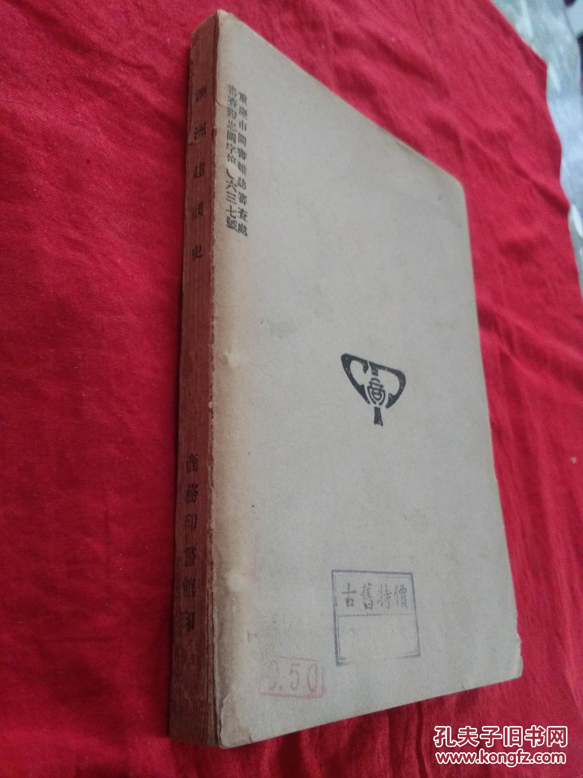 【图】民国35年《澳洲建国史》_不详