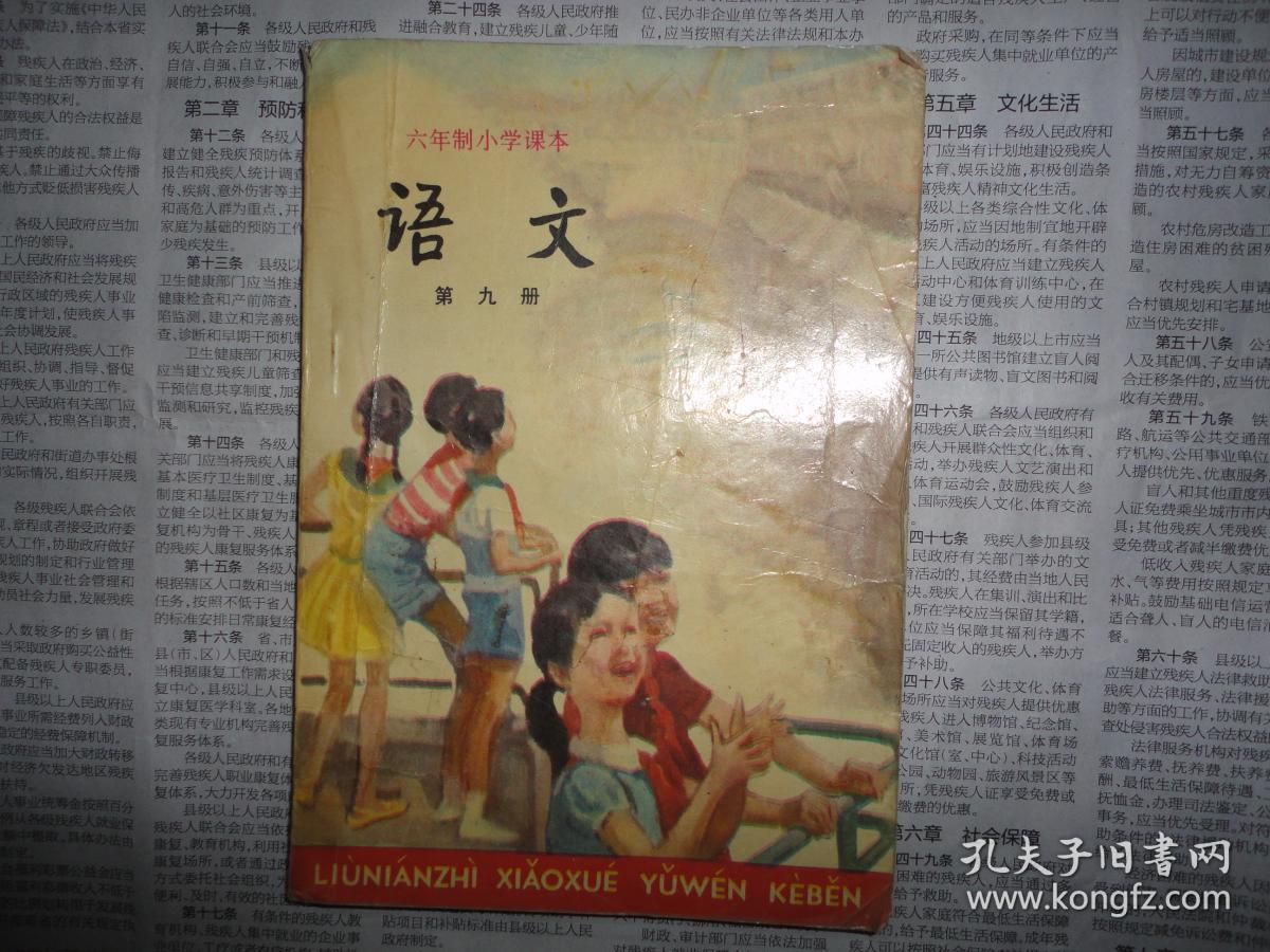 稀少人教版课本 80后90年代怀旧老课本 六年制小学课本《语文》第九册