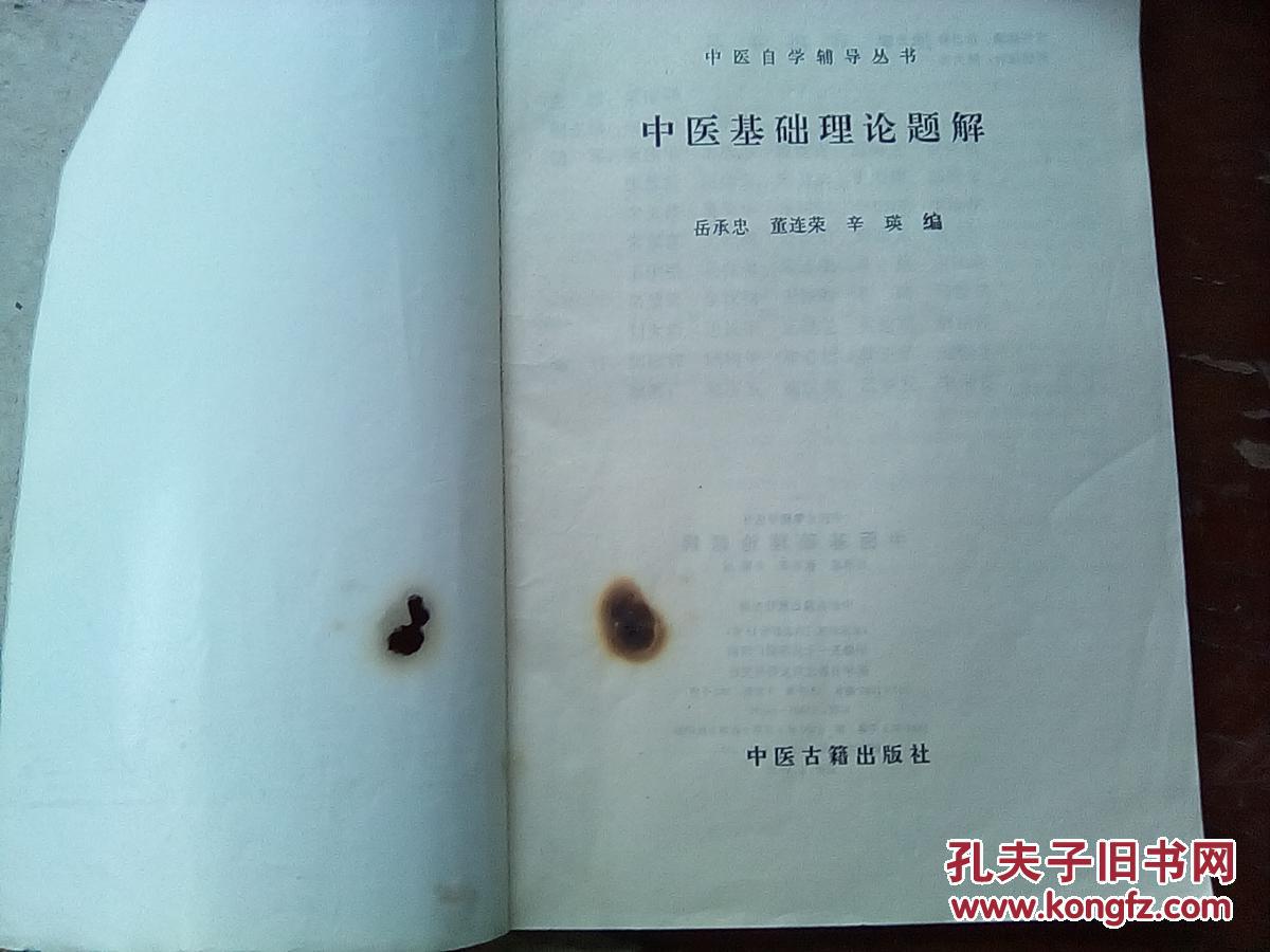 【图】中医自学辅导丛书 中医基础理论题解 【