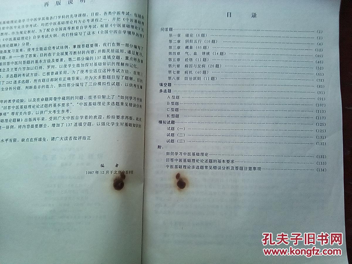 【图】中医自学辅导丛书 中医基础理论题解 【