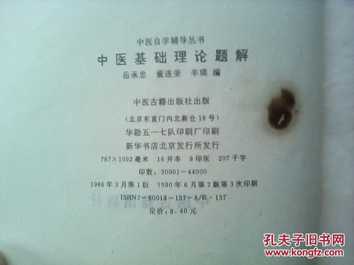 【图】中医自学辅导丛书 中医基础理论题解 【